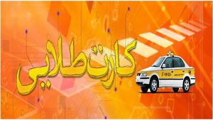 کارت طلایی ایران خودرو چیست؟