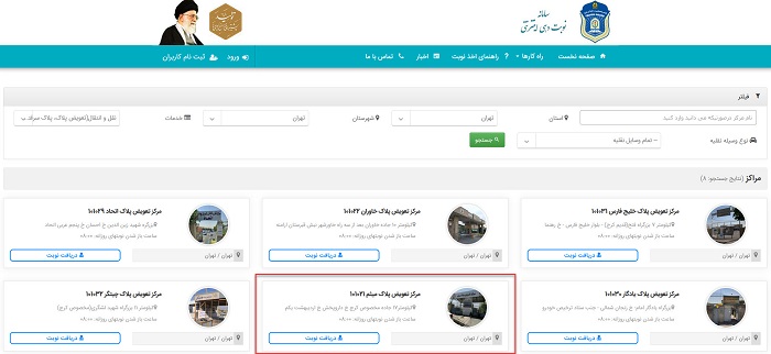 دریافت نوبت از مرکز تعویض پلاک میثم