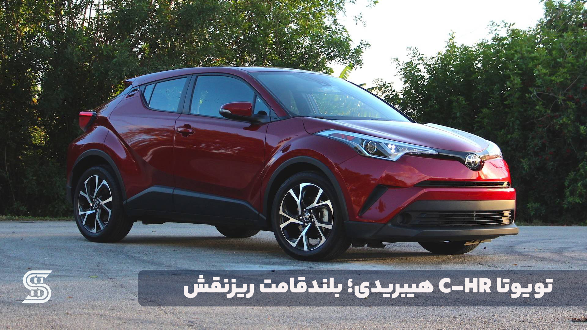 تویوتا C-HR هیبریدی؛ بلندقامت ریزنقش