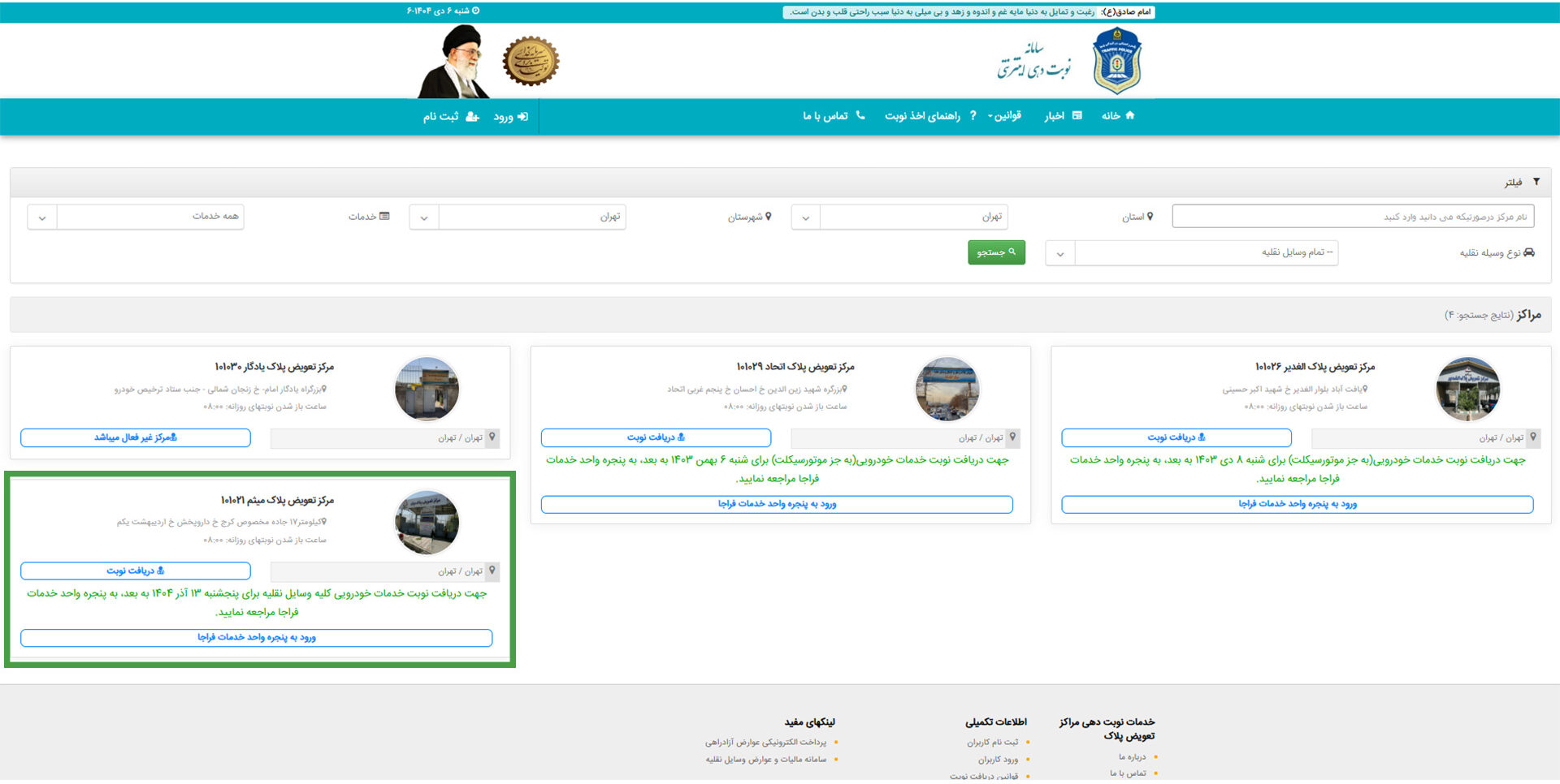 دریافت نوبت از مرکز تعویض پلاک میثم