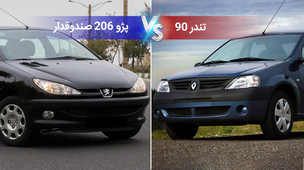 مقایسه تندر ۹۰ با پژو ۲۰۶ صندوقدار