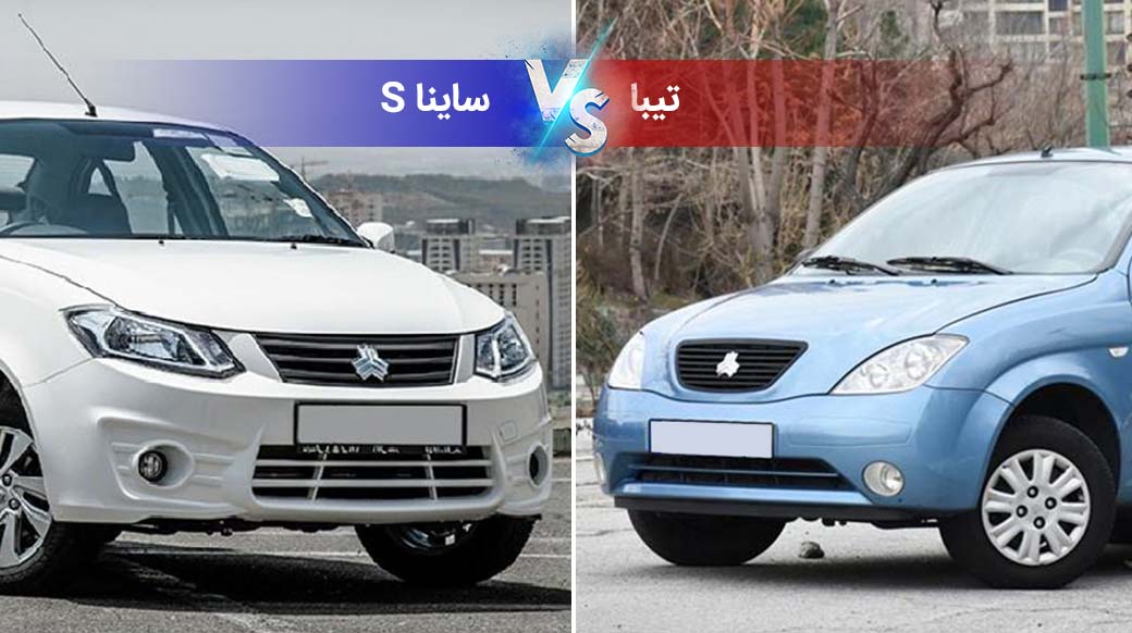 مقایسه تیبا با ساینا اس