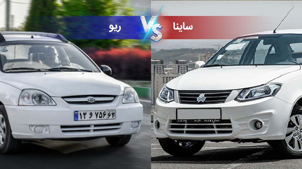 مقایسه ساینا با ریو