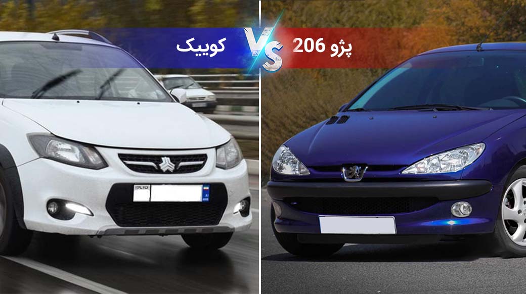 مقایسه پژو 206 و کوییک