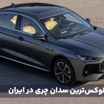 آریزو ۸: لوکس‌ترین سدان چری