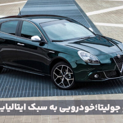 آلفارومئو جولیتا؛ آفرینش خودرو به سبک ایتالیایی