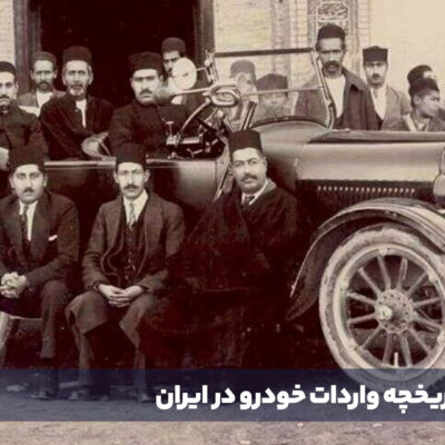 تاریخچه واردات خودرو در ایران از اولین خودرو تا مصوبه جدید