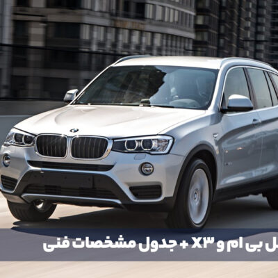 معرفی کامل بی ام و X3 + جدول مشخصات فنی