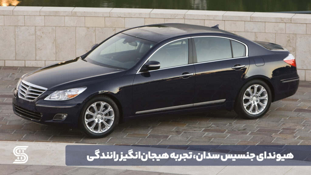 هیوندای جنسیس سدان، تجربه هیجان‌انگیز رانندگی