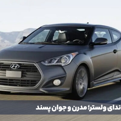 هیوندای ولستر