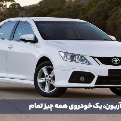 تویوتا آریون، یک خودروی همه چیز تمام