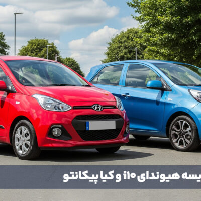 مقایسه هیوندای i۱۰ و کیا پیکانتو: برادران ناتنی کره‌ای بازار ایران