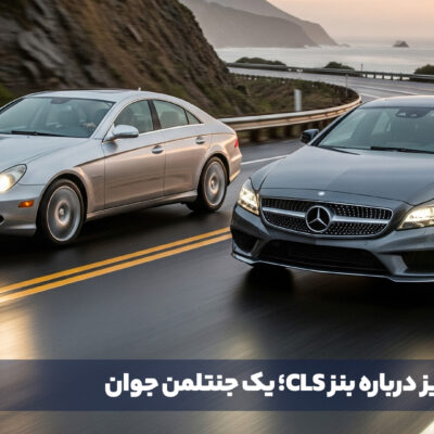 همه چیز درباره بنز CLS؛ یک جنتلمن جوان