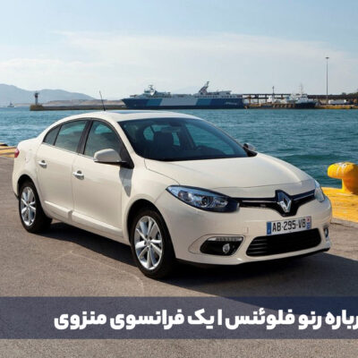 همه چیز درباره رنو فلوئنس؛ یک فرانسوی منزوی