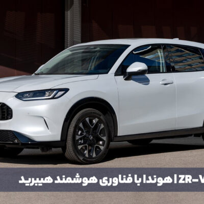 هوندا ZR-V eHEV - هوندا با فناوری هوشمند هیبرید