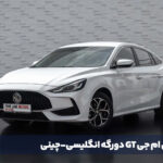معرفی ام جی GT دورگه انگلیسی-چینی
