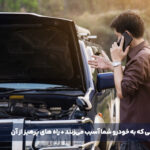 عادت‌های بد رانندگی که به خودرو شما آسیب می‌زنند + راه های پرهیز از آن