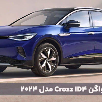 فولکس ID 4 CROZZ