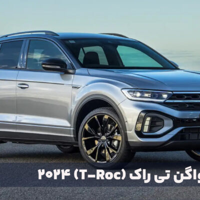 فولکس واگن تی راک (T-Roc) مدل ۲۰۲۴