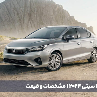 هوندا سیتی 2024 - اصلی