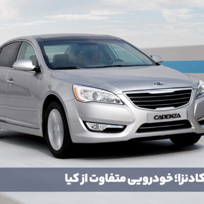 کیا کادنزا؛ خودرویی که تصورتان را از این برند کره‌ای تغییر خواهد داد!