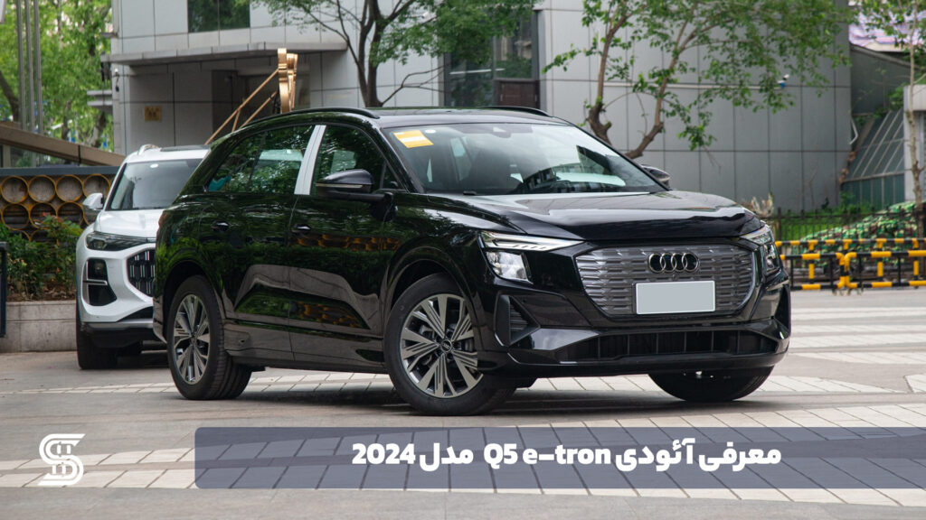 آئودی Q5 e-tron - اصلی