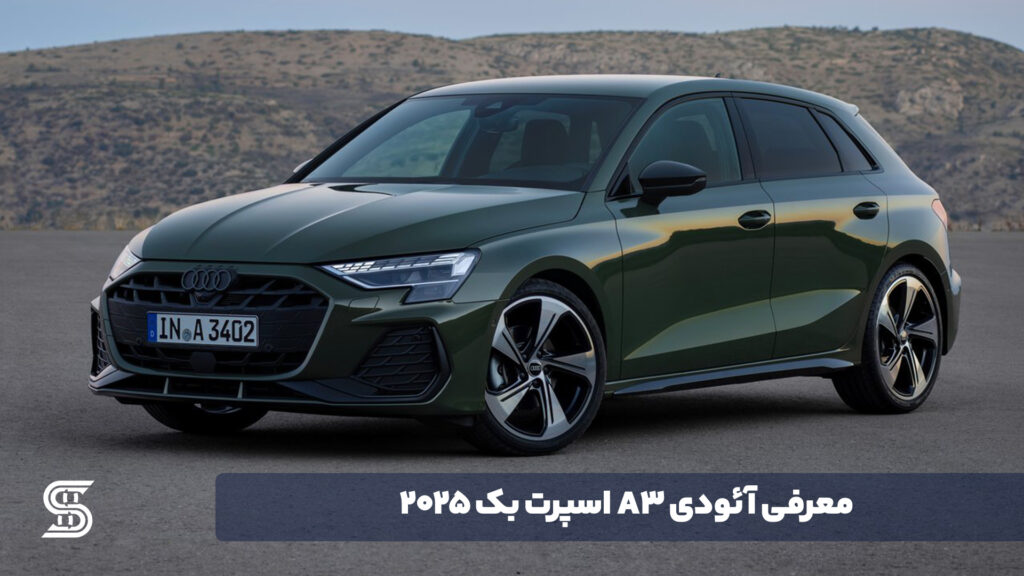 معرفی آئودی A3 اسپرت بک 2025