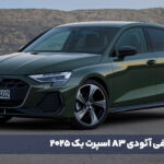 معرفی آئودی A3 اسپرت بک 2025
