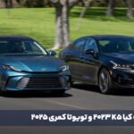 مقایسه کیا K5 2023 و تویوتا کمری 2025