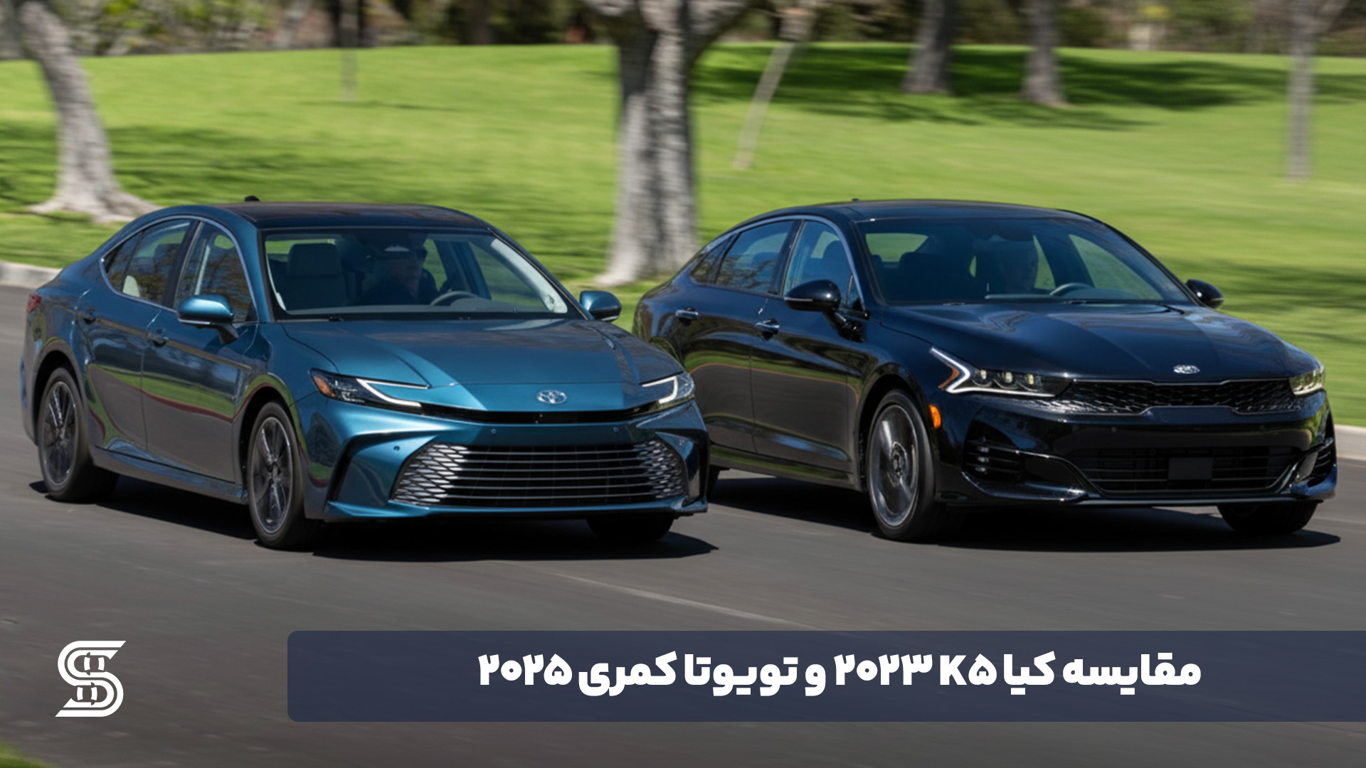 مقایسه کیا K5 2023 و تویوتا کمری 2025
