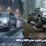 بررسی تفاوت های AWD و 4WD