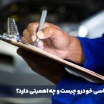 برگه کارشناسی خودرو چیست و چه اهمیتی دارد؟