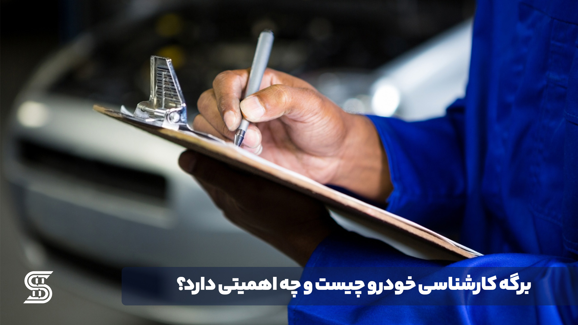 برگه کارشناسی خودرو چیست و چه اهمیتی دارد؟