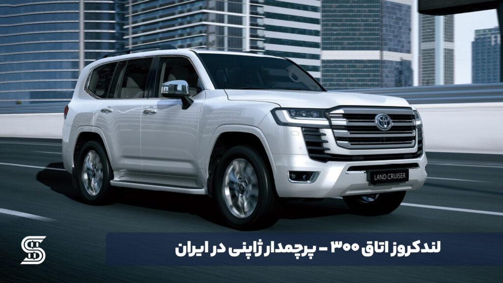 لندکروز اتاق 300 (اصلی)