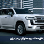 لندکروز اتاق 300 (اصلی)