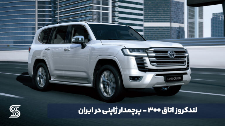 لندکروز اتاق 300 (اصلی)