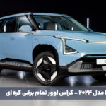 معرفی کیا EV5 مدل ۲۰۲۴ - کراس اوور تمام برقی کره ای