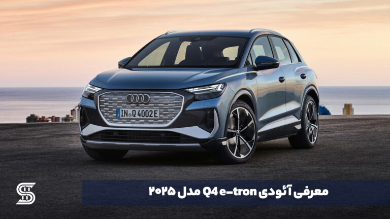معرفی آئودی Q4 e-tron مدل 2025