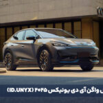 معرفی فولکس واگن آی دی یونیکس 2025 (ID.UNYX)
