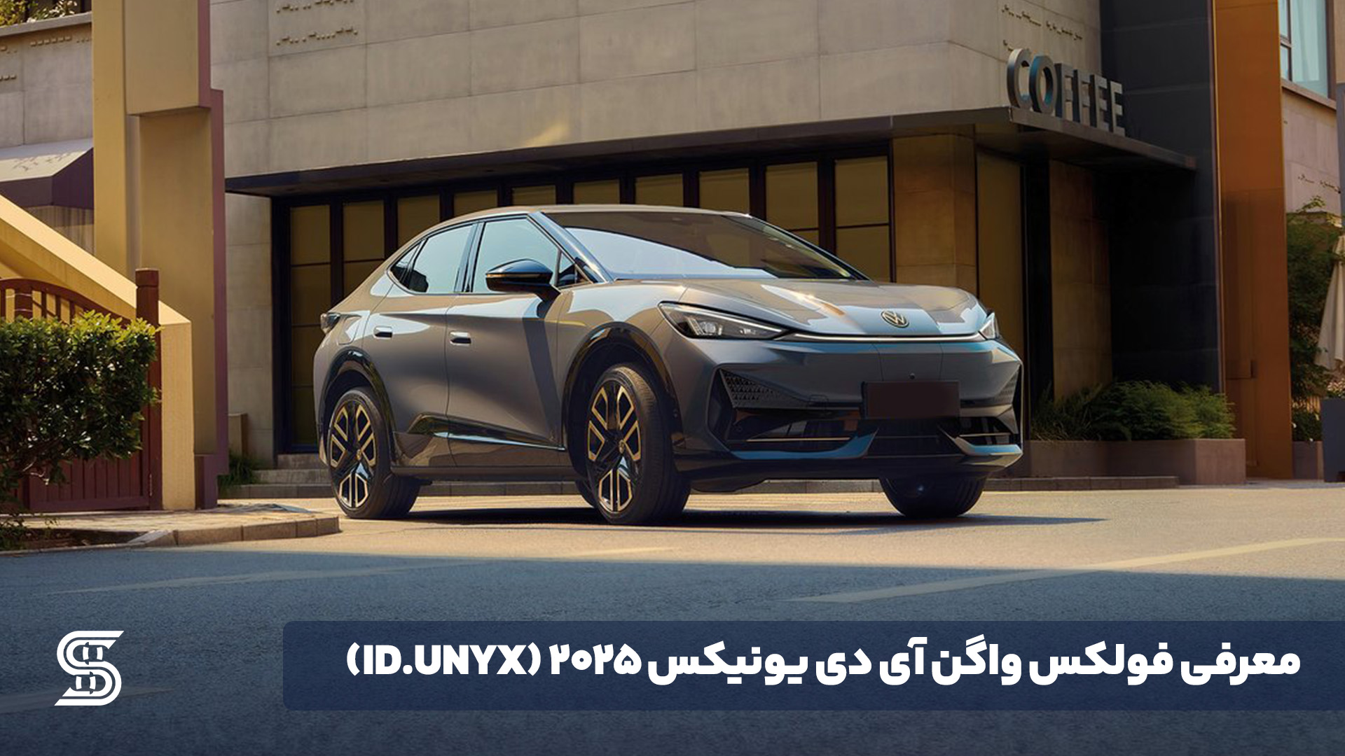 معرفی فولکس واگن آی دی یونیکس 2025 (ID.UNYX)