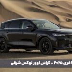 معرفی وویا فری 2025 - کراس اوور لوکس شرقی