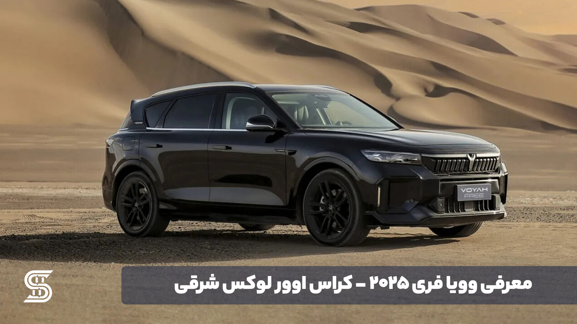 معرفی وویا فری 2025 - کراس اوور لوکس شرقی
