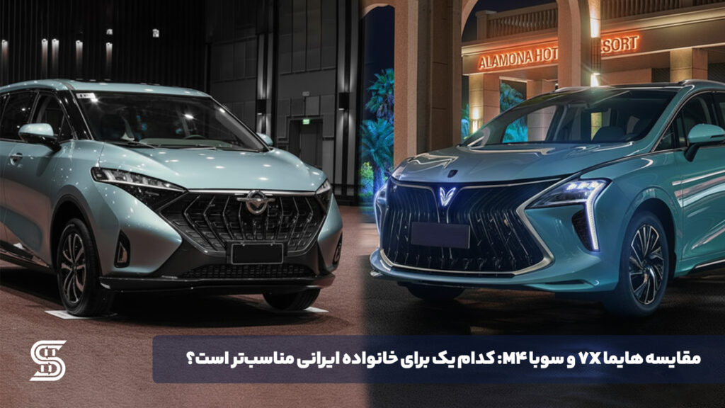 مقایسه‌ هایما 7X و سوبا M4 کدام‌ یک برای خانواده ایرانی مناسب‌تر است؟