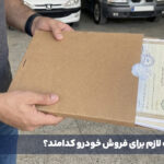 لطفا کارتابل مقوایی بسته باشه