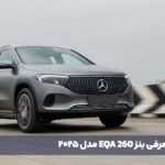 معرفی بنز EQA 260 - اصلی