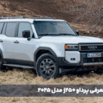 معرفی پرداو j250 مدل 2025 - اصلی