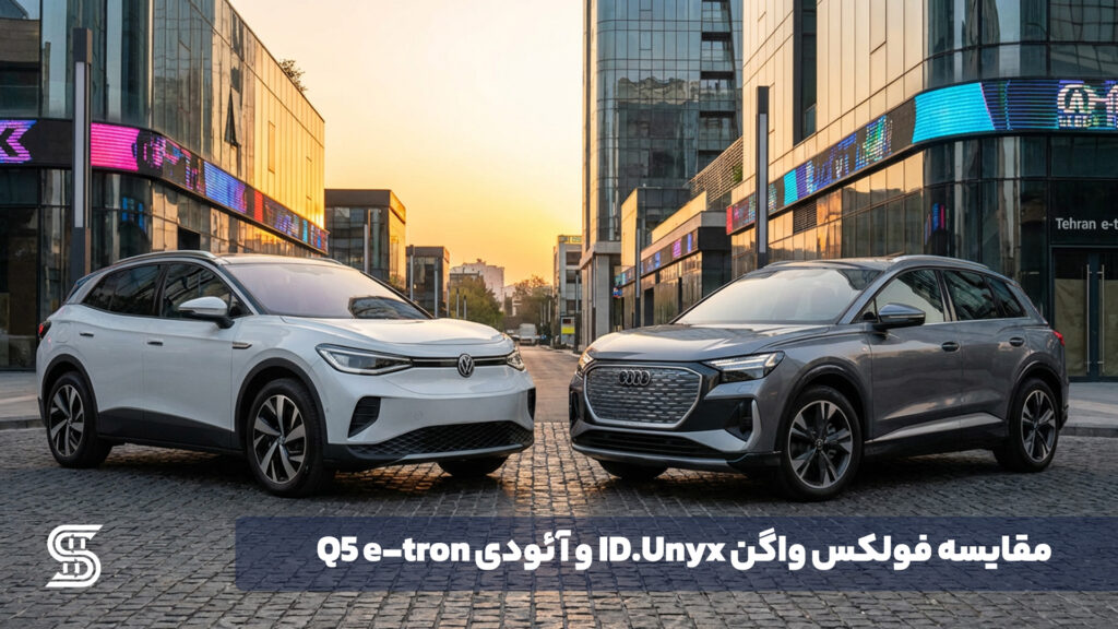 مقایسه فولکس واگن ID.Unyx و آئودی Q5 e-tron