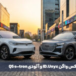 مقایسه فولکس واگن ID.Unyx و آئودی Q5 e-tron