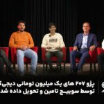 پژو ۲۰۷ یک میلیون تومانی توسط سوییچ تامین و تحویل داده شد