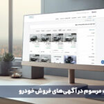 اصطلاحات مرسوم در آگهی‌های فروش خودرو - اصلی